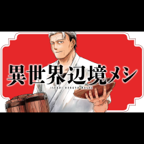 異世界辺境メシ