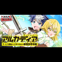 アルカディア サービス開始から三年、今更始める仮想世界攻略