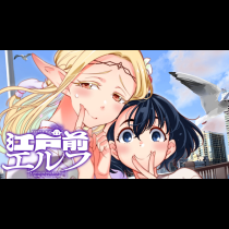 江戸前エルフ