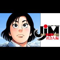 ＪＪＭ　女子柔道部物語　社会人編