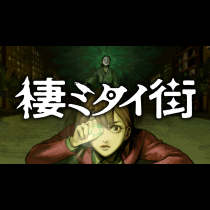棲ミタイ街