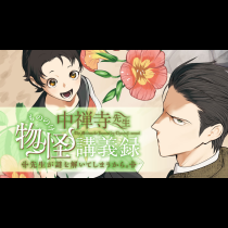 中禅寺先生物怪講義録　先生が謎を解いてしまうから。