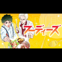 フーディーズ