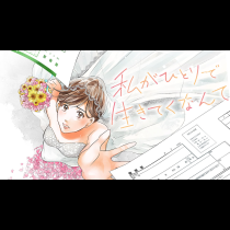 私がひとりで生きてくなんて