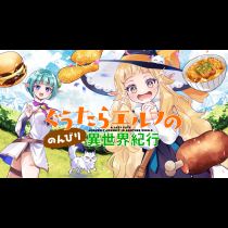 ぐうたらエルフののんびり異世界紀行