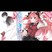 冰剣の魔術師が世界を統べるⅡ～世界最強の魔術師である少年は、魔術学院に入学する～