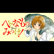 へんなものみっけ！