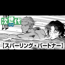 スパーリング・パートナー