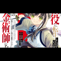 脇役に転生したはずが、いつの間にか伝説の錬金術師になってた