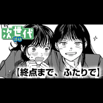 終点まで、ふたりで
