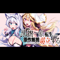 黒幕一家に転生したけど原作無視して独立する