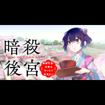 暗殺後宮〜暗殺女官・花鈴はゆったり生きたい〜