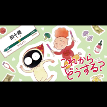 これからどうする？