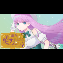 私の魔法は絶対に当たるんです　～スローライフを守るために魔法を撃ち続けていたら、いつの間にか森の聖女になっていました～