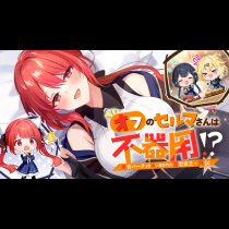 勇者パーティを追い出された器用貧乏　外伝　オフのセルマさんは不器用!?