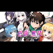 色欲無双～変態スキルが暴走してヤリサーから追放された俺は、はからずも淫靡な力で最強になる～
