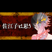 佐江子は思う