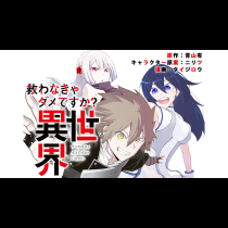 救わなきゃダメですか？　異世界