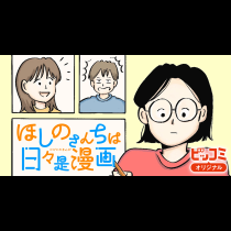 ほしのさんちは日々是漫画
