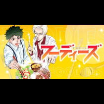 フーディーズ