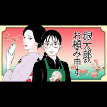 銀太郎さんお頼み申す