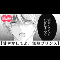 【無料】甘やかしてよ、無糖プリンス