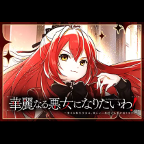 華麗なる悪女になりたいわ！～愛され転生少女は、楽しい二度目の人生を送ります～