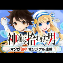 神達に拾われた男