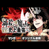 神殺しの魔王、最弱種族に転生し史上最強になる