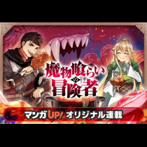 魔物喰らいの冒険者