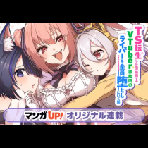 TS転生した私が所属するVTuber事務所のライバーを全員堕としにいく話