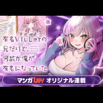 有名VTuberの兄だけど、何故か俺が有名になっていた