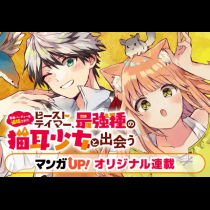 勇者パーティーを追放されたビーストテイマー、最強種の猫耳少女と出会う