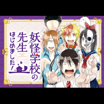 妖怪学校の先生はじめました！