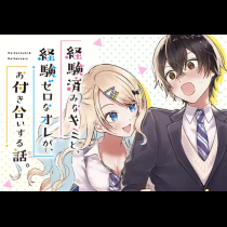 経験済みなキミと、経験ゼロなオレが、お付き合いする話。