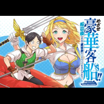 めざせ豪華客船!!～船召喚スキルで異世界リッチライフを手に入れろ～