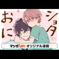 ショタおに