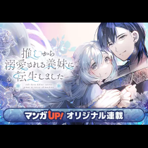 推しから溺愛される義妹に転生しました
