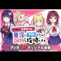 やり込んだ恋愛ゲームの悪役に転生したので、原作知識でヒロインを攻略します