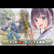 しがない兼業神主の八百万な日常