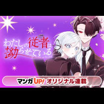 わたしの従者は拗らせている