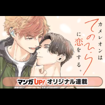 カメレオンはてのひらに恋をする。