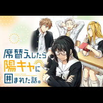 席替えしたら陽キャに囲まれた話。