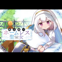 廃公園のホームレス聖女