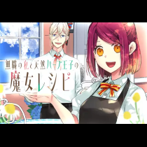 無職の私と天然ハーブ王子の魔女レシピ