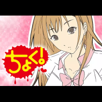 ちょく！