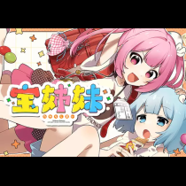 宝姉妹