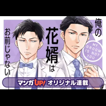 俺の花婿はお前じゃない