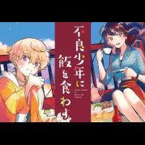 不良少年に飯を食わす