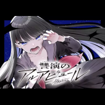 讐演のアルアビュール